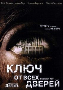 Ключ От Всех Дверей (2005)