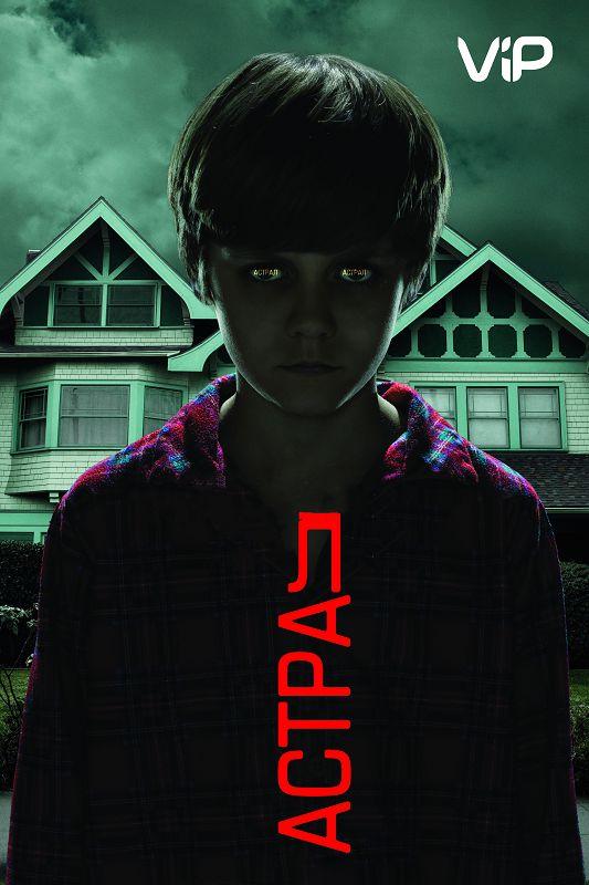 Астрал 1 (2010)