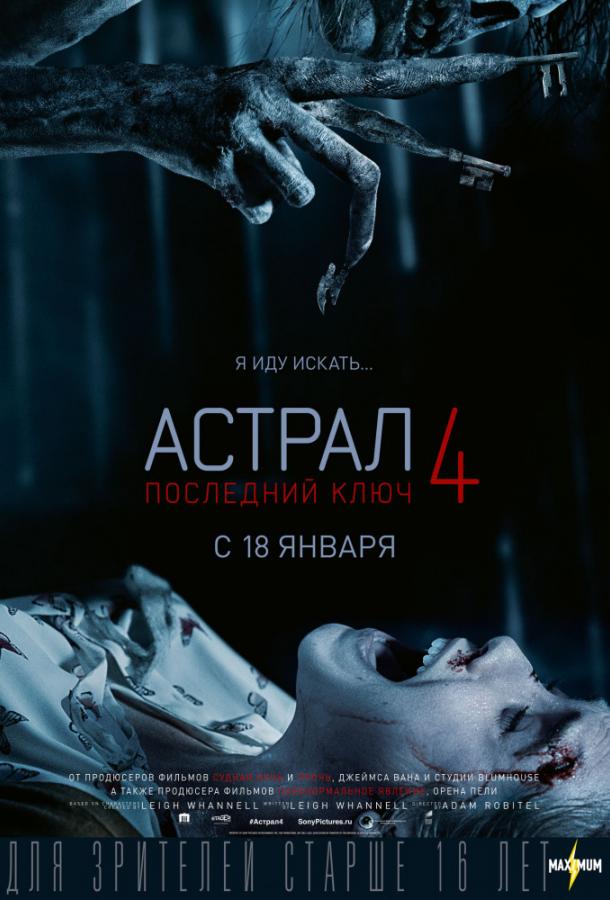 Астрал 4 (2018)