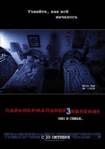 Паранормальное Явление 3 (2011)