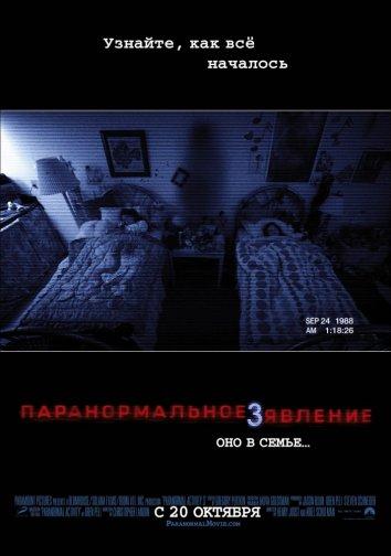 Паранормальное Явление 3 (2011)